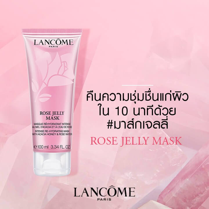 Lancome Rose Jelly Mask 30 ml  สลีปปิ้งมาส์กเนื้อเจลลี่ สีชมพูคืนความชุ่มชื้นให้ผิวใน 10 นาที สามารถทแล้วนอนหลับได้เลย 