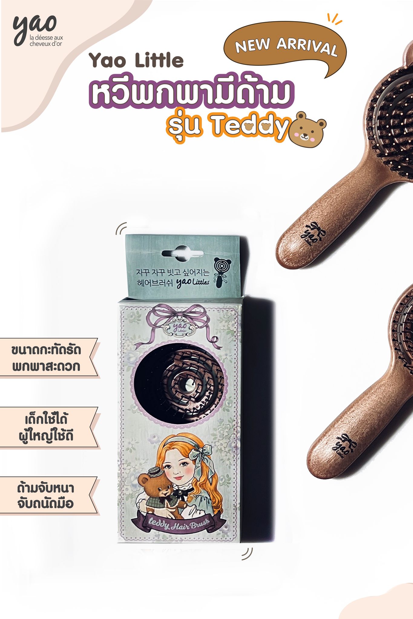 Yao,Yao Flip Boar Brush,thecosmeticsyao,tcmyao,tcmtools,Little Moving Teddy Nylon Brush,Little Moving Teddy Boar Brush,หวีหมีน้อย,หวีเหยา,หวีเกาหลี,ลดผมพันกัน